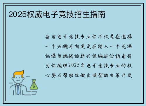 2025权威电子竞技招生指南