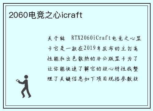 2060电竞之心icraft