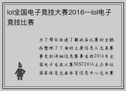 lol全国电子竞技大赛2016—lol电子竞技比赛