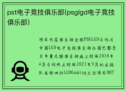 pst电子竞技俱乐部(psglgd电子竞技俱乐部)