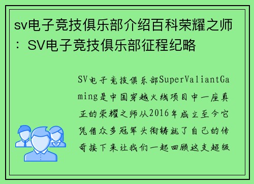 sv电子竞技俱乐部介绍百科荣耀之师：SV电子竞技俱乐部征程纪略
