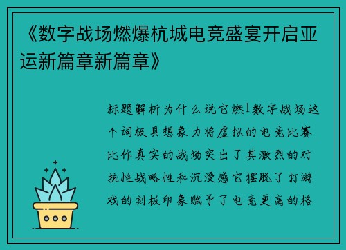 《数字战场燃爆杭城电竞盛宴开启亚运新篇章新篇章》