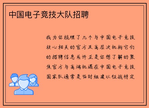 中国电子竞技大队招聘