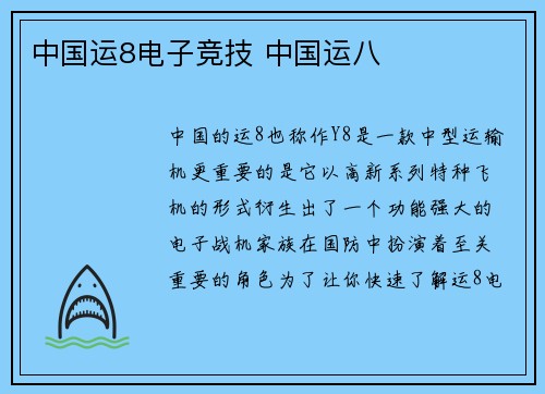 中国运8电子竞技 中国运八