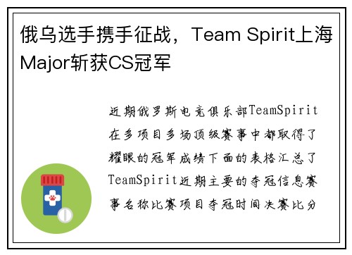 俄乌选手携手征战，Team Spirit上海Major斩获CS冠军