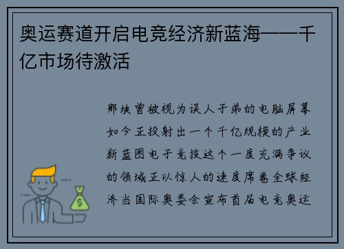 奥运赛道开启电竞经济新蓝海——千亿市场待激活